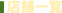 店舗一覧