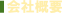 会社概要