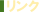 リンク