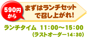 まずはランチセットで召し上がれ! まずはランチセットで召し上がれ!