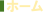 ホーム