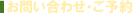 お問い合わせ・ご予約